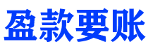 晋中讨债公司